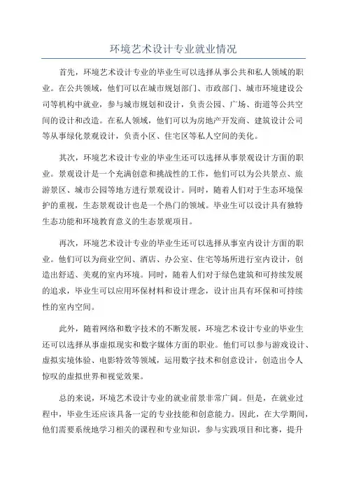 环境艺术设计专业就业情况