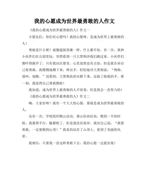 我的心愿成为世界最勇敢的人作文