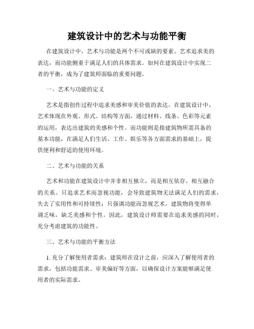 建筑设计中的艺术与功能平衡