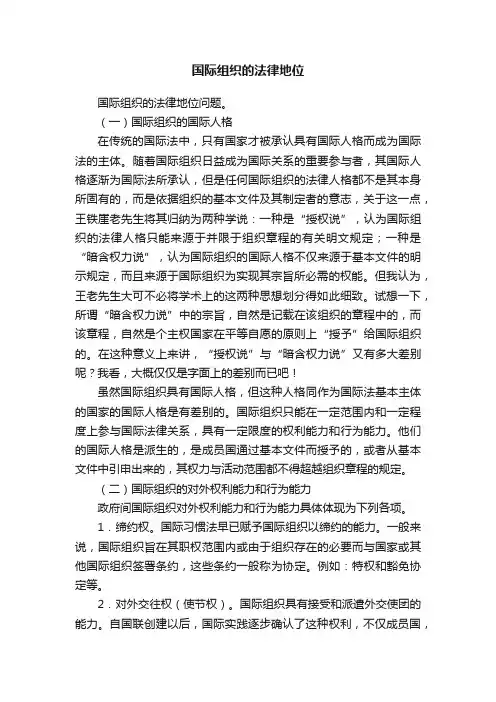 国际组织的法律地位