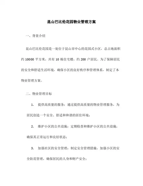 昆山巴比伦花园物业管理方案