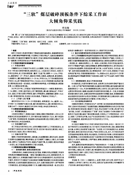 “三软”煤层破碎顶板条件下综采工作面大倾角仰采实践
