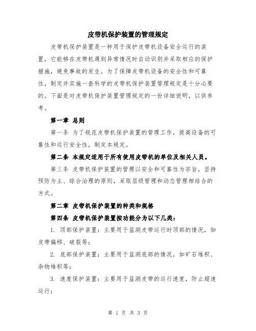 皮带机保护装置的管理规定