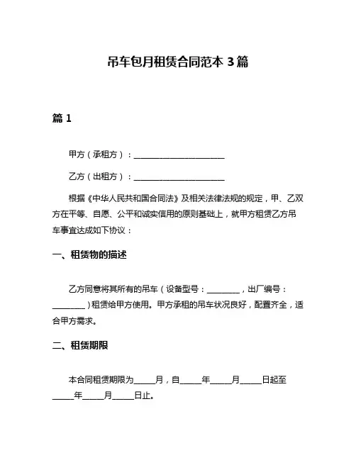 吊车包月租赁合同范本3篇