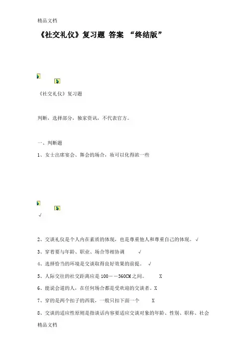最新《社交礼仪》复习题--答案-“终结版”.