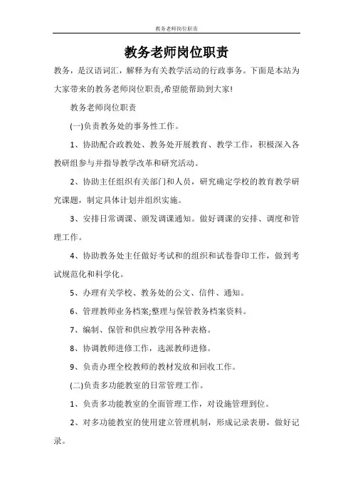 教务老师岗位职责