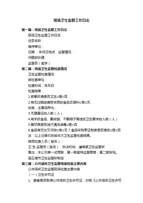现场卫生监督工作日志