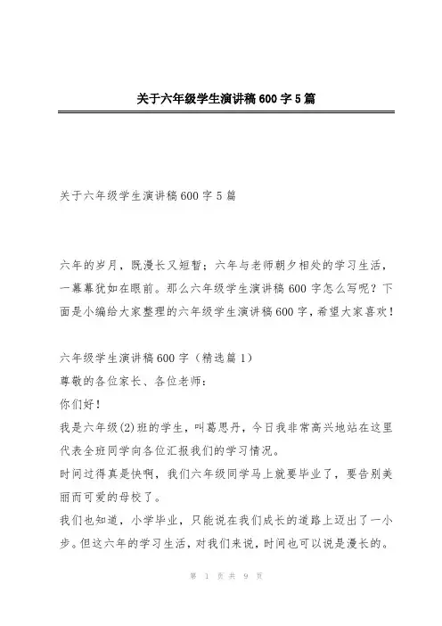 关于六年级学生演讲稿600字5篇