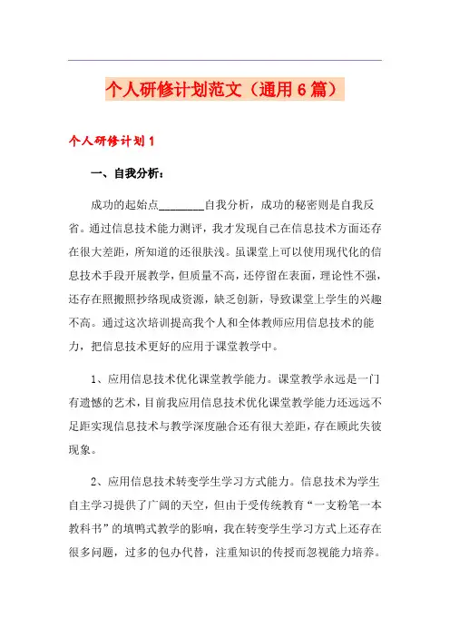 个人研修计划范文(通用6篇)