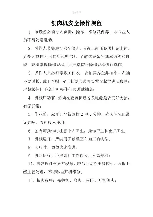 刨肉机安全操作规程
