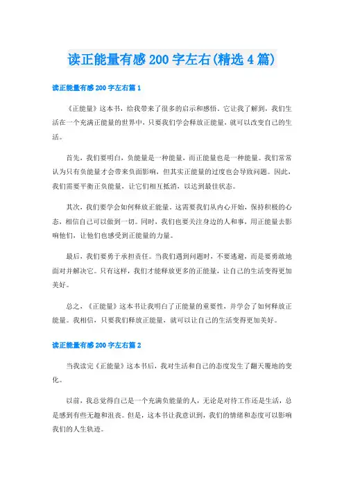 读正能量有感200字左右(精选4篇)