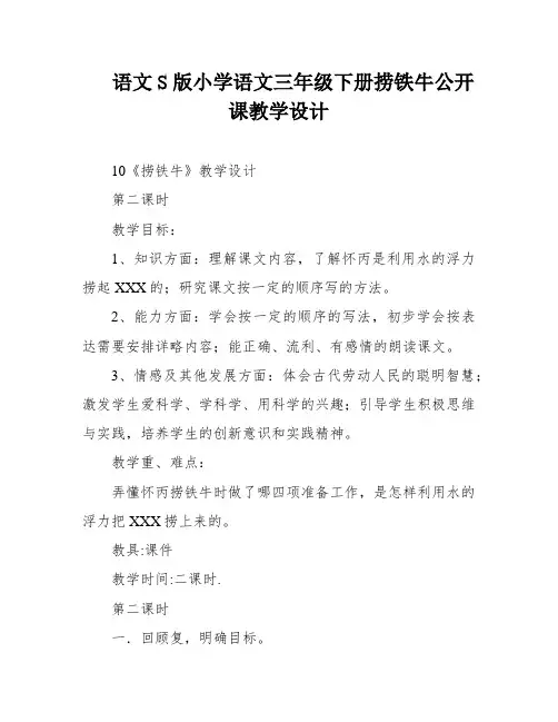 语文S版小学语文三年级下册捞铁牛公开课教学设计