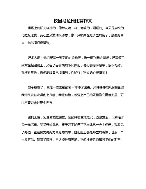 校园马拉松比赛作文