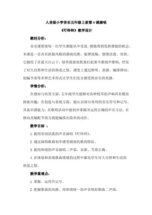 最新人音版小学音乐五年级上册第6课演唱《叮铃铃》优质课教案设计2篇