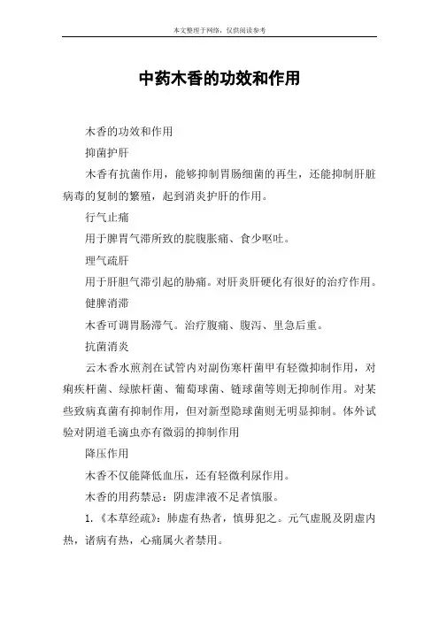 中药木香的功效和作用