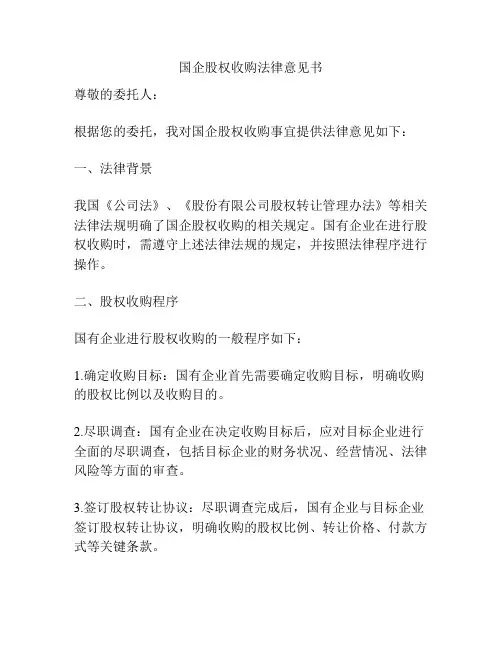 国企股权收购法律意见书