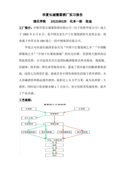 华夏长城葡萄酒厂实习报告