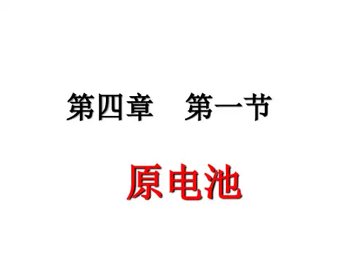 人教版化学选修四4.1原电池(优质课)(共25张PPT)