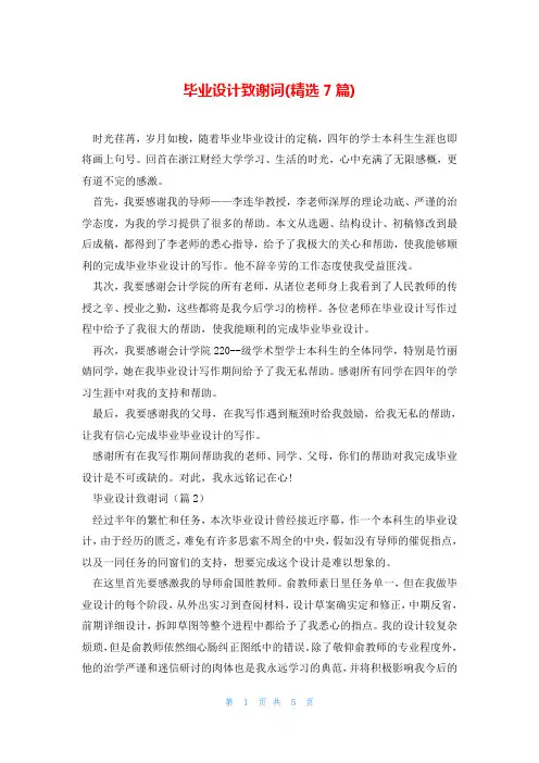 毕业设计致谢词(精选7篇)