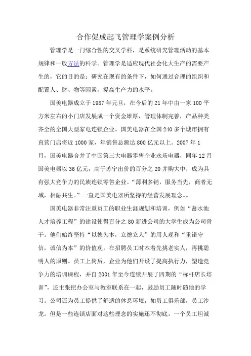 合作促成起飞管理学案例分析
