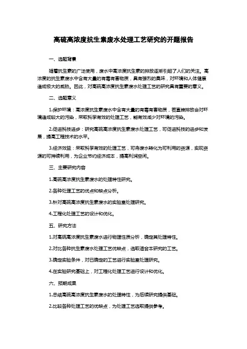 高硫高浓度抗生素废水处理工艺研究的开题报告
