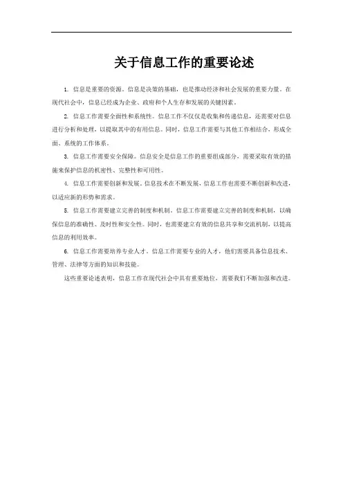 关于信息工作的重要论述