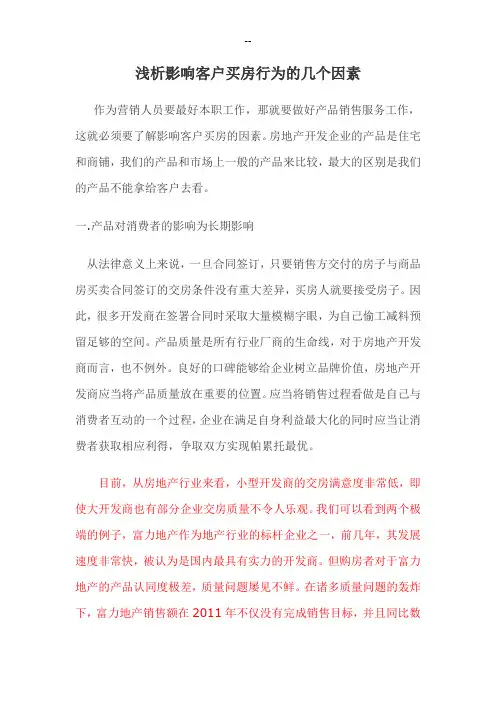 影响客户买房行为因素