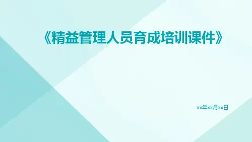 精益管理人员育成培训课件