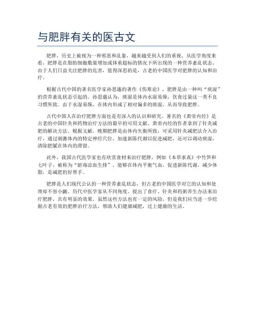 与肥胖有关的医古文
