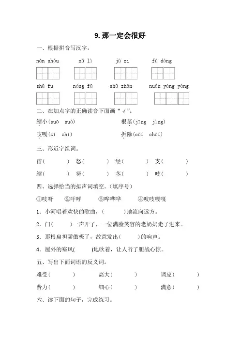 部编版语文三年级上册 9 《那一定会很好》同步练习   