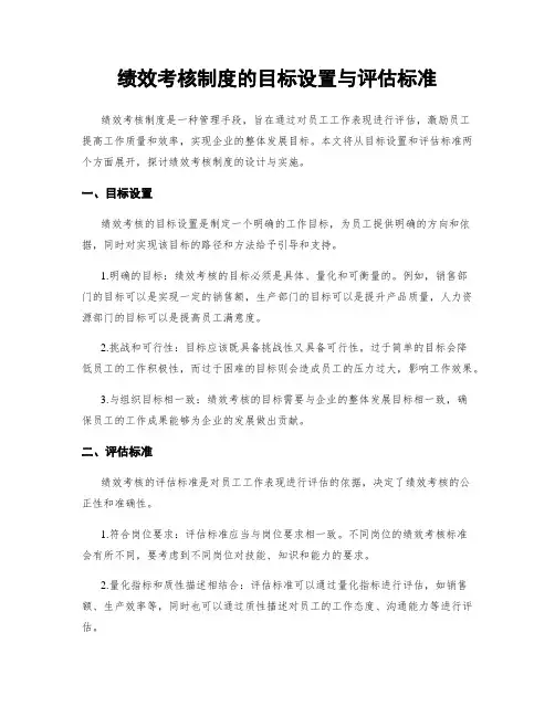 绩效考核制度的目标设置与评估标准