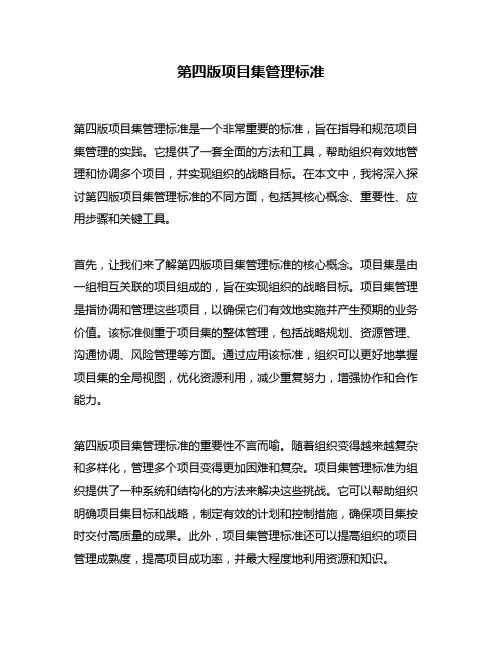 第四版项目集管理标准