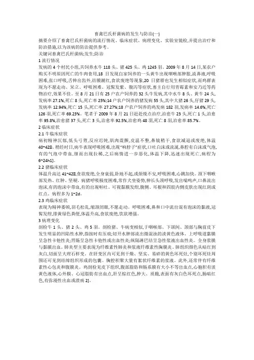畜禽巴氏杆菌病的发生与防治(一)