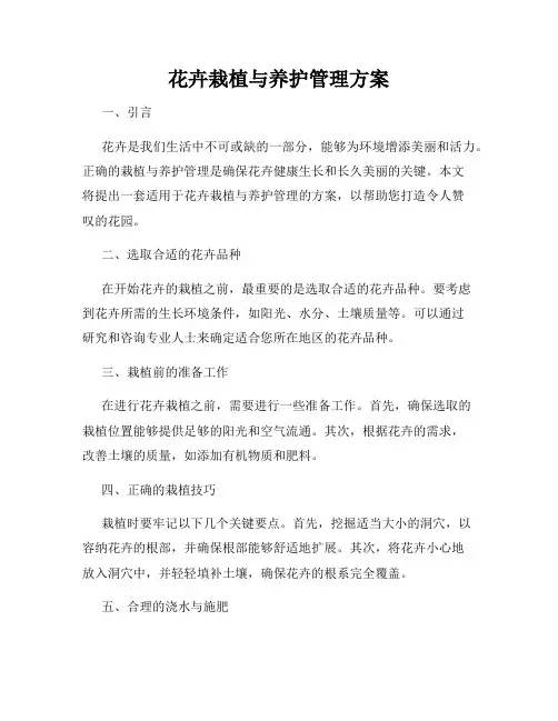 花卉栽植与养护管理方案