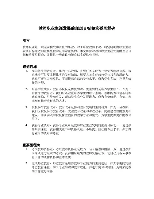 教师职业生涯发展的理想目标和重要里程碑