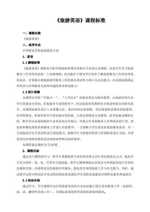 《旅游英语》课程标准