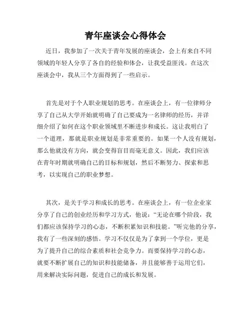 青年座谈会心得体会