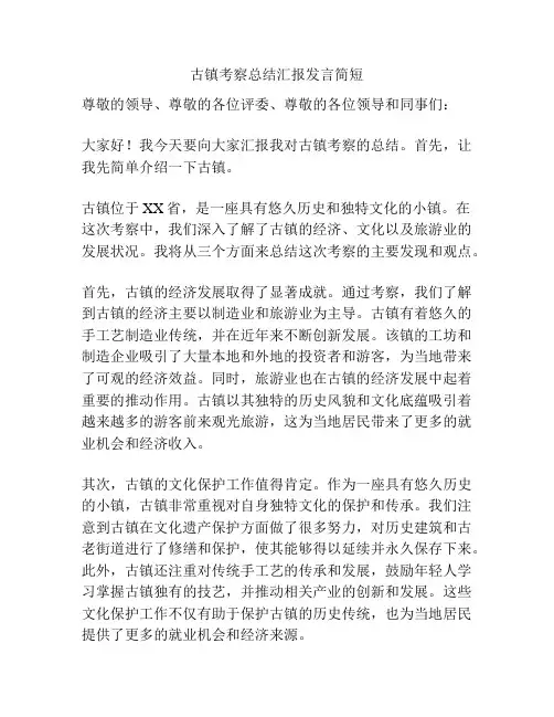 古镇考察总结汇报发言简短
