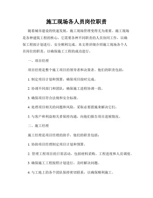施工现场各人员岗位职责