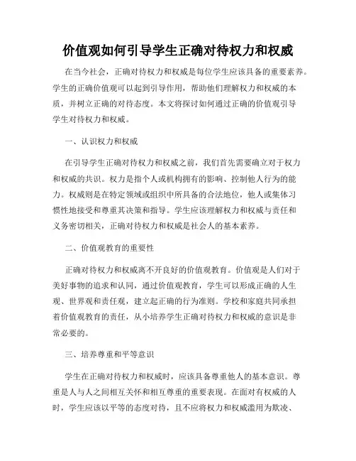 价值观如何引导学生正确对待权力和权威