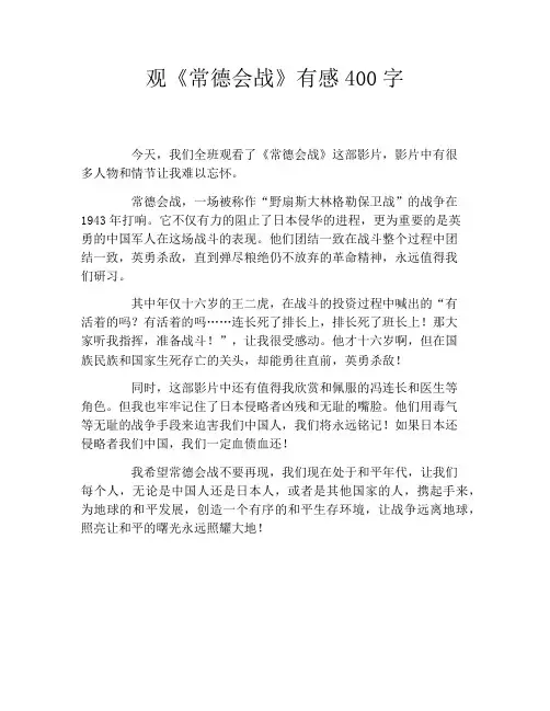 观《常德会战》有感400字