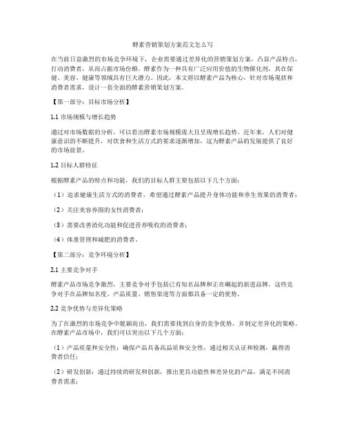 酵素营销策划方案范文怎么写