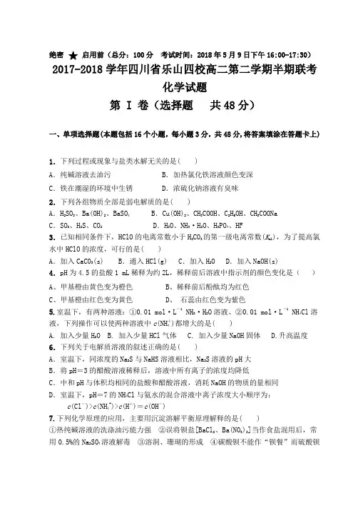 2017-2018学年四川省乐山四校高二第二学期半期联考化学试题Word版含答案