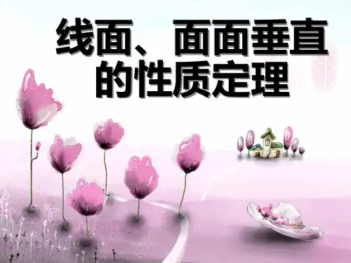 线面垂直面面垂直的性质定理PPT课件