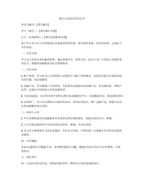 银行与社保合作协议书