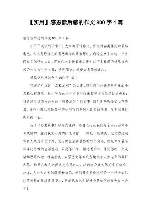 【实用】感恩读后感的作文800字4篇