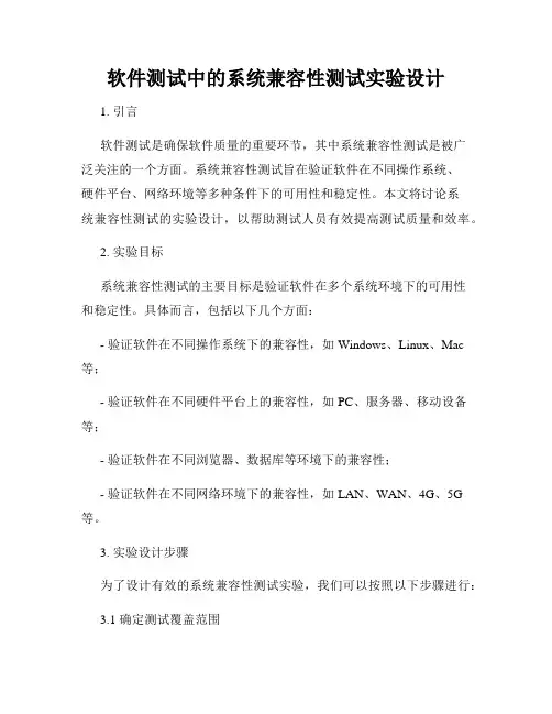 软件测试中的系统兼容性测试实验设计