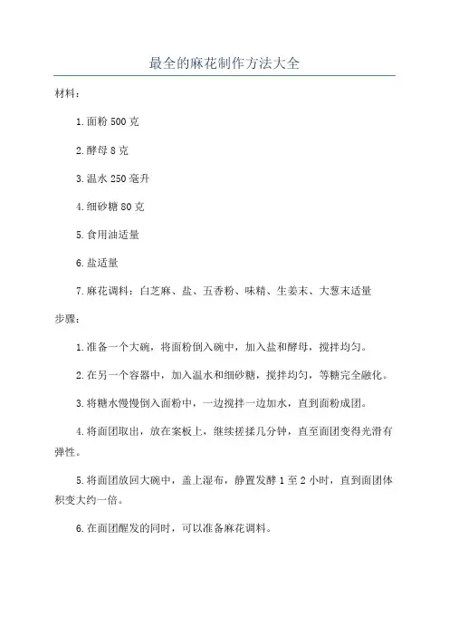 最全的麻花制作方法大全