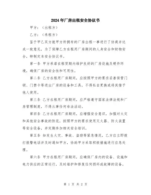 2024年厂房出租安全协议书
