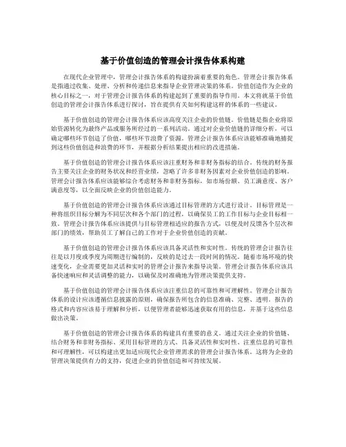 基于价值创造的管理会计报告体系构建